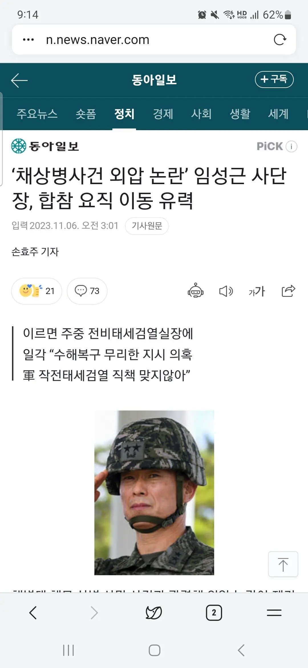 ‘채상병사건 외압 논란’ 임성근 사단장, 합참 요직 이동 유력 | mbong.kr 엠봉