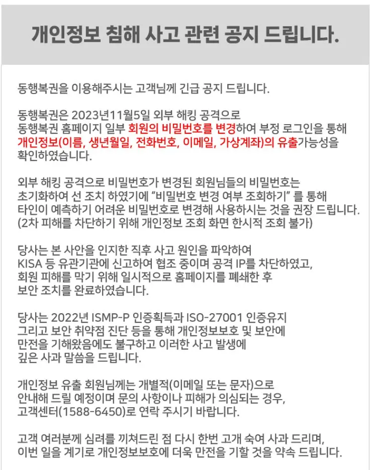 11월 5일 동행복권 해킹당함 | mbong.kr 엠봉