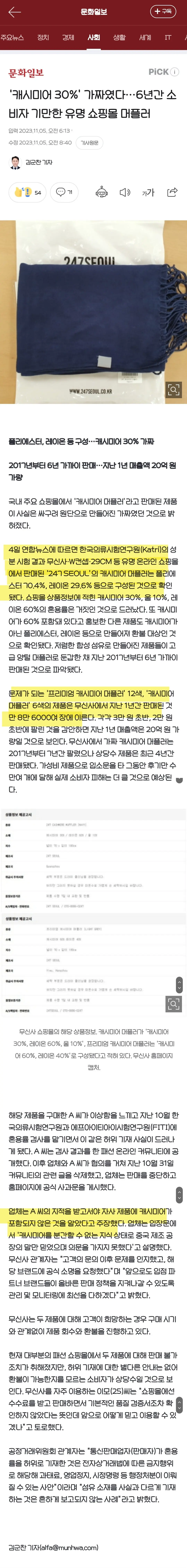 ‘캐시미어 30%’ 가짜였다…6년간 소비자 기만한 유명 쇼핑몰 머플러 | mbong.kr 엠봉