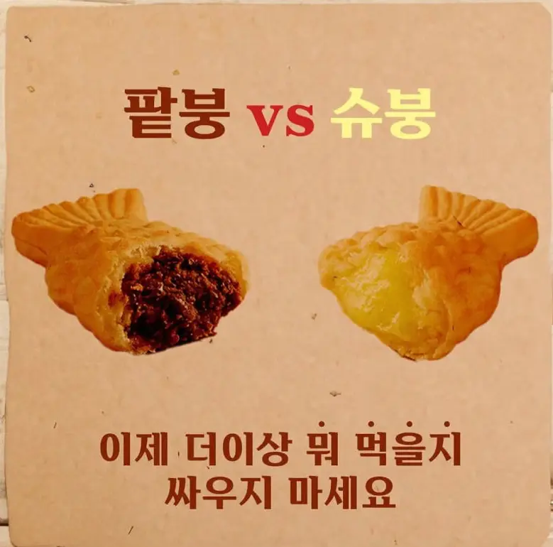 팥붕어빵 vs 슈크림붕어빵 고민해결........jpg | mbong.kr 엠봉