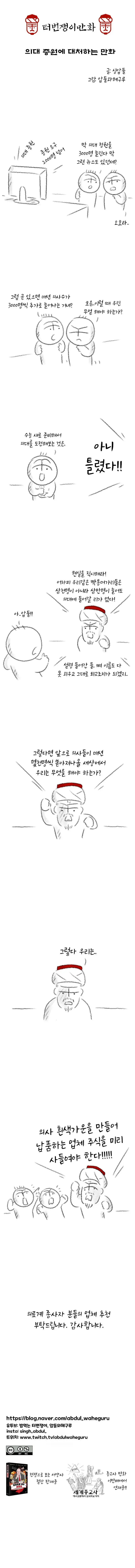 의대 증원에 대처하는 만화 | mbong.kr 엠봉