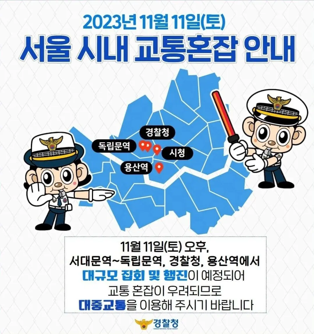 11월11일 서울 대규모 집회로 인한 교통 혼잡 | mbong.kr 엠봉