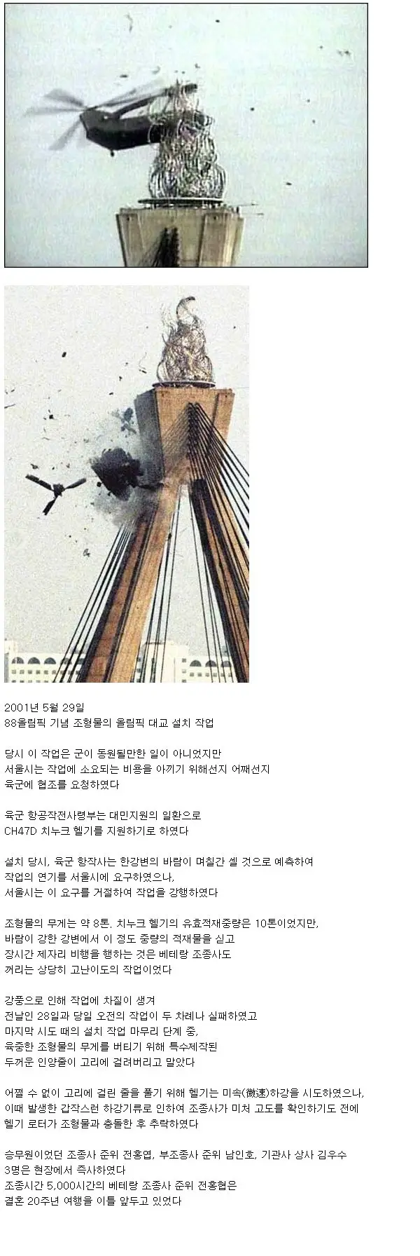 서울에서 일어난 헬기 사고 | mbong.kr 엠봉