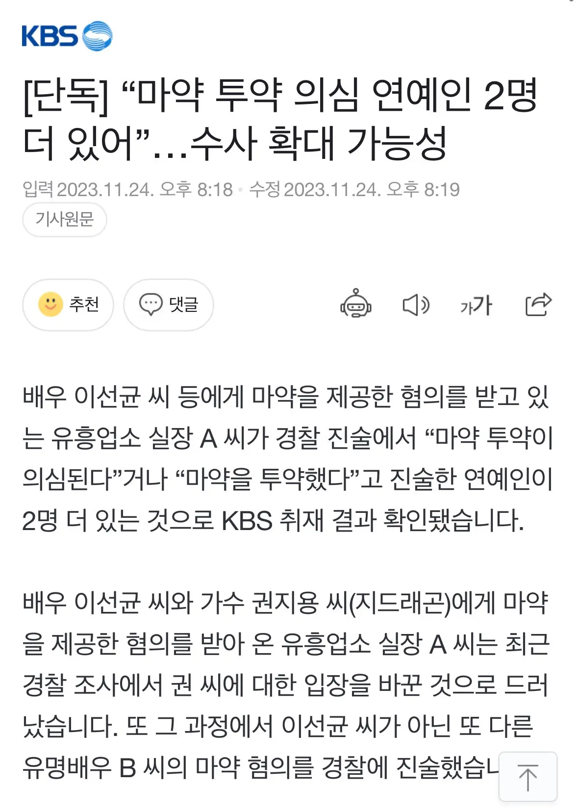 [단독] “마약 투약 의심 연예인 2명 더 있어”…수사 확대 가능성 | mbong.kr 엠봉