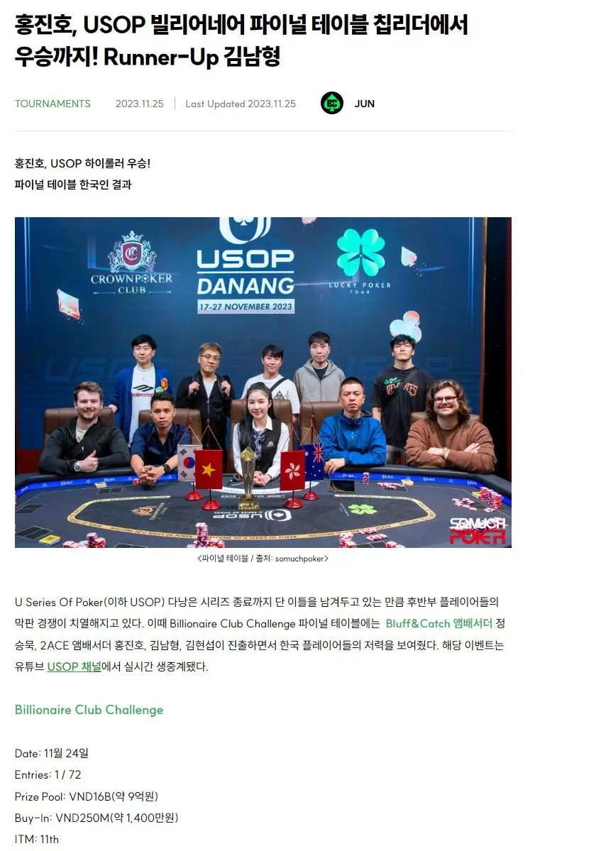 홍진호, USOP Da Nang 2023 포커대회 우승 (상금 약 2.4억) | mbong.kr 엠봉