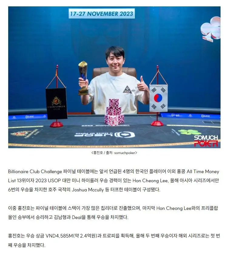 홍진호, USOP Da Nang 2023 포커대회 우승 (상금 약 2.4억) | mbong.kr 엠봉