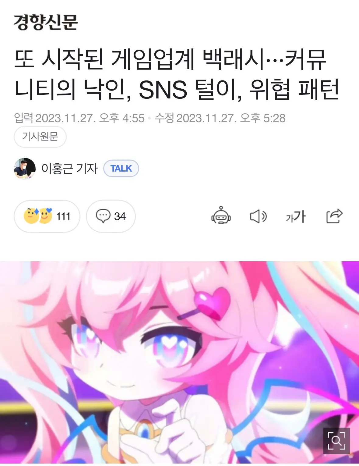 [경향신문] 또 시작된 게임업계 백래시···커뮤니티의 낙인, SNS 털이, 위협 패턴 | mbong.kr 엠봉
