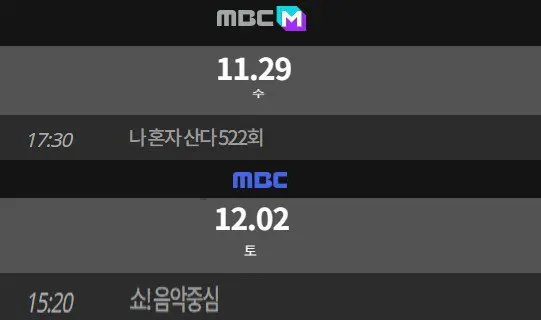 2023년 11월 마지막주 및 12월 1주차 음악방송 지상파만 방송 | mbong.kr 엠봉