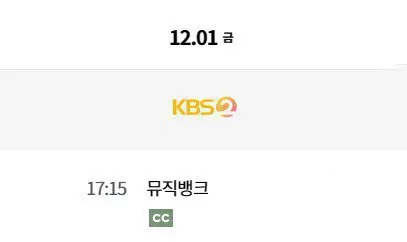 2023년 11월 마지막주 및 12월 1주차 음악방송 지상파만 방송 | mbong.kr 엠봉