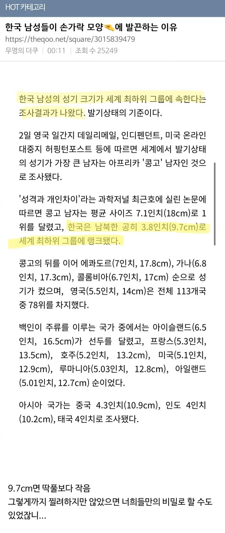 한국남자가 9.7cm라는 여자들 ㄷㄷㄷ | mbong.kr 엠봉