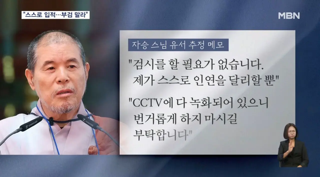 칠장사 인근서 메모 발견...“자승 스님 작성 추정“ | mbong.kr 엠봉