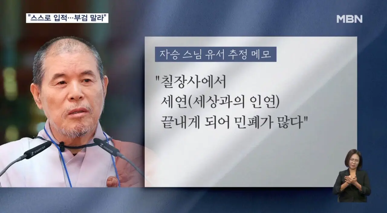 칠장사 인근서 메모 발견...“자승 스님 작성 추정“ | mbong.kr 엠봉