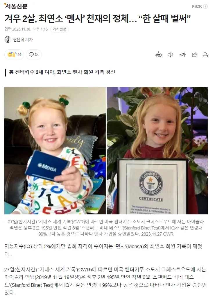 겨우 2살, 최연소 ‘멘사’ 천재의 정체… “한 살때 벌써” | mbong.kr 엠봉