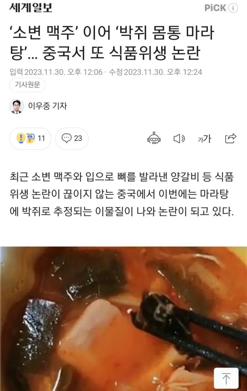 약혐) ‘박쥐 몸통 마라탕’… 중국서 또 식품위생 논란 | mbong.kr 엠봉