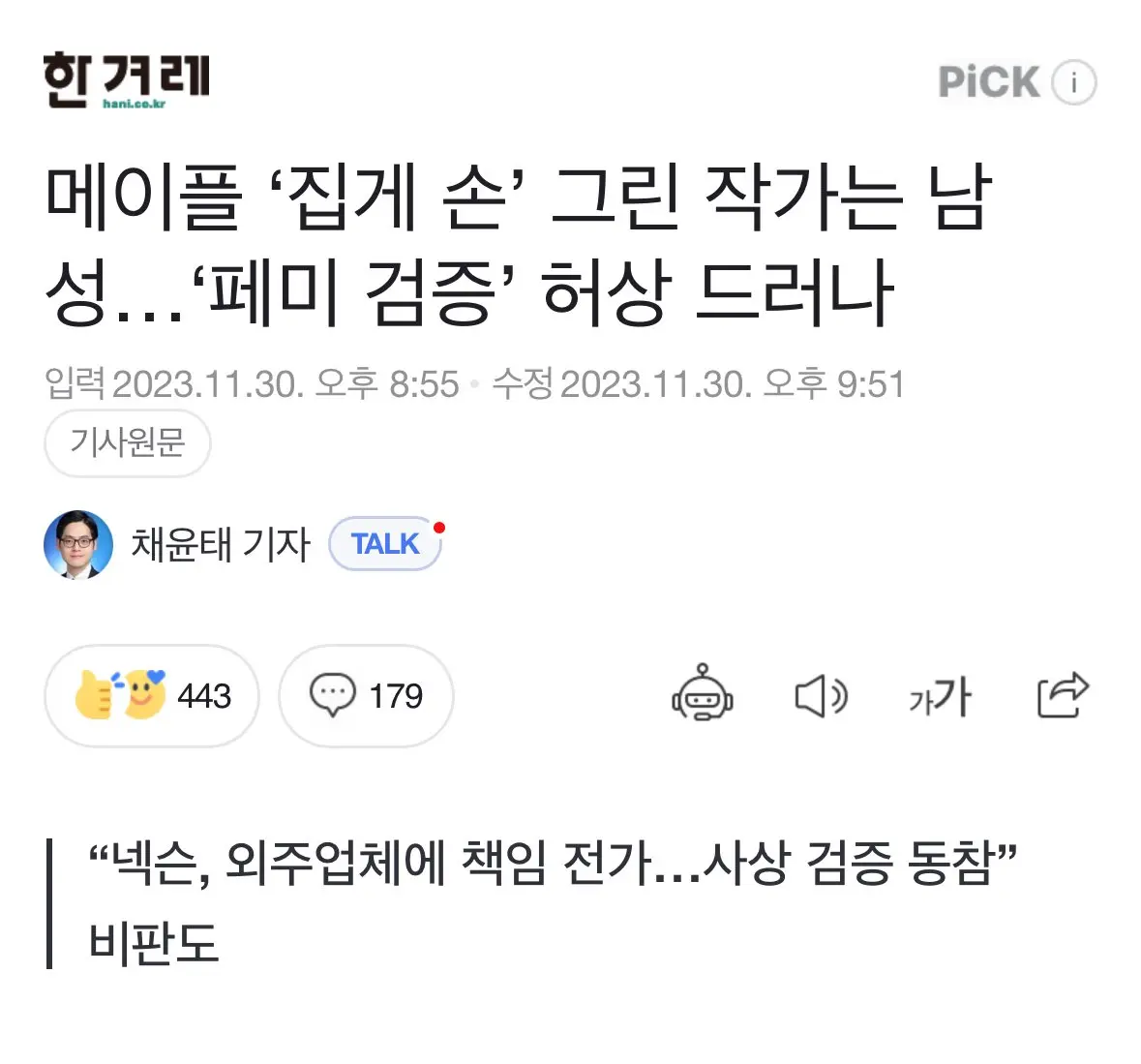 [한겨레] 메이플 ‘집게 손’ 그린 작가는 남성…‘페미 검증’ 허상 드러나 | mbong.kr 엠봉