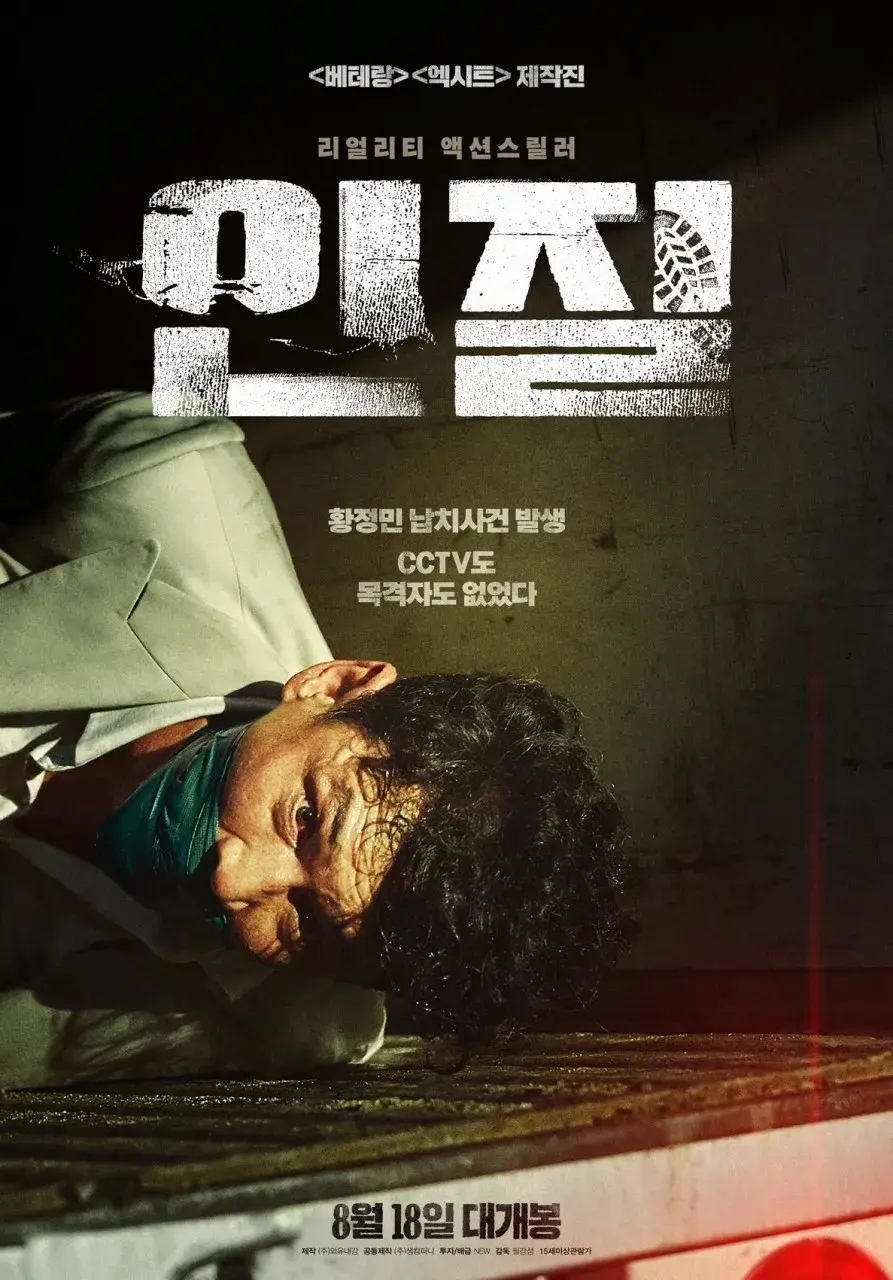 황정민이 고문 많이 당하는 영화 [인질] | mbong.kr 엠봉