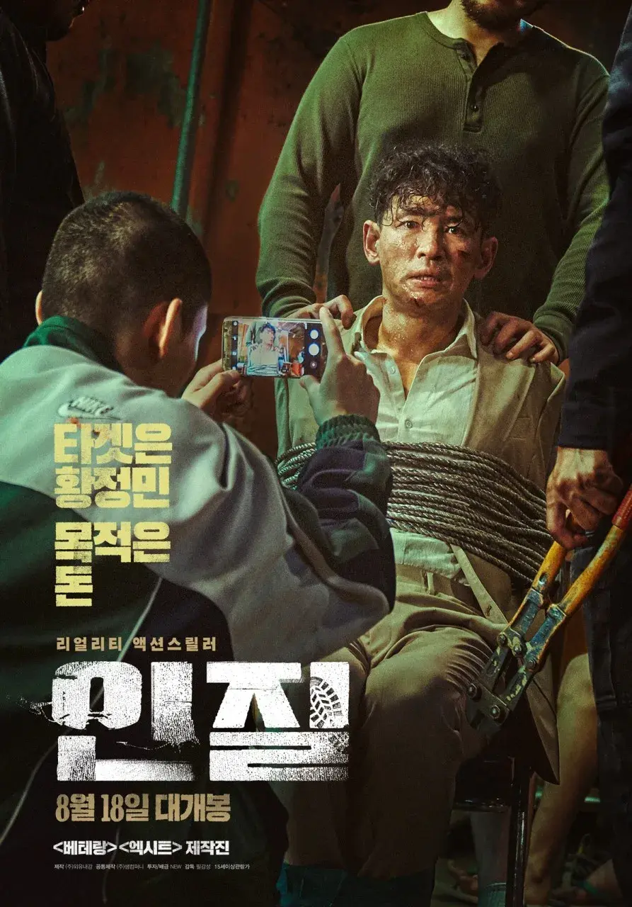 황정민이 고문 많이 당하는 영화 [인질] | mbong.kr 엠봉