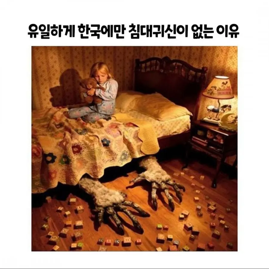 한국에만 침대귀신이 없는 이유 | mbong.kr 엠봉