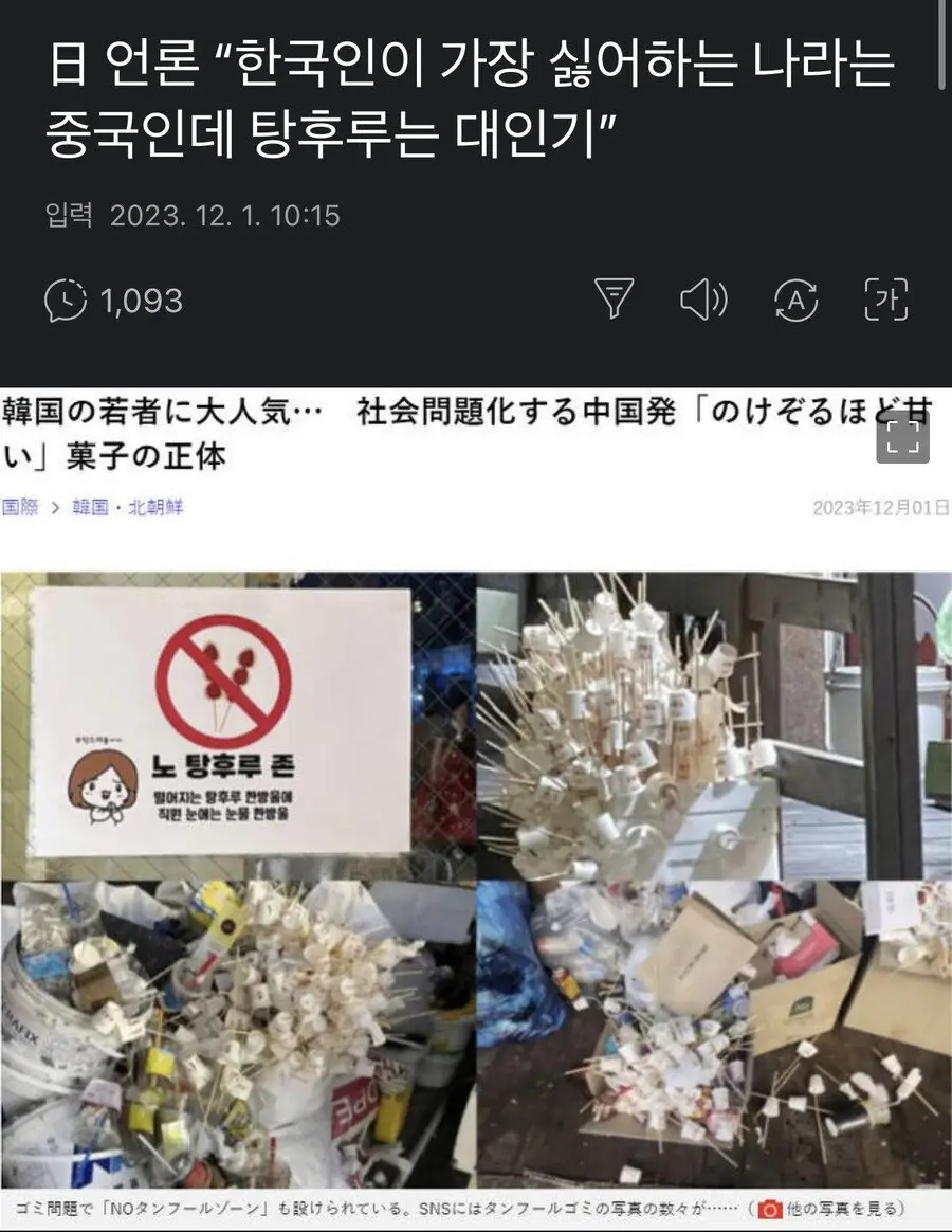 日 언론 “한국인이 가장 싫어하는 나라는 중국인데 탕후루는 대인기” | mbong.kr 엠봉