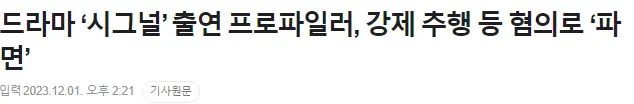 드라마 ‘시그널’ 출연 프로파일러, 강제 추행 등 혐의로 ‘파면’ | mbong.kr 엠봉