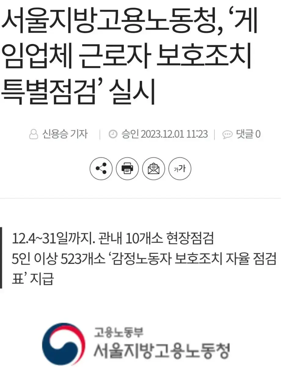 서울지방고용노동청, ‘게임업체 근로자 보호조치 특별점검’ 실시 | mbong.kr 엠봉