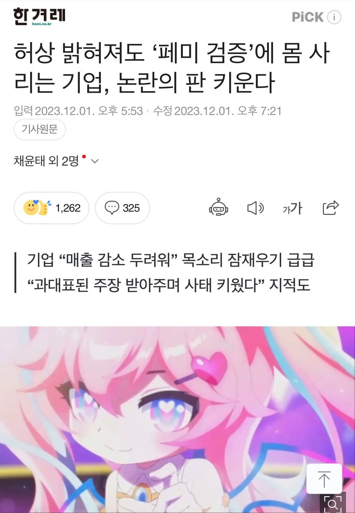 [한겨레] 허상 밝혀져도 ‘페미 검증’에 몸 사리는 기업, 논란의 판 키운다 | mbong.kr 엠봉