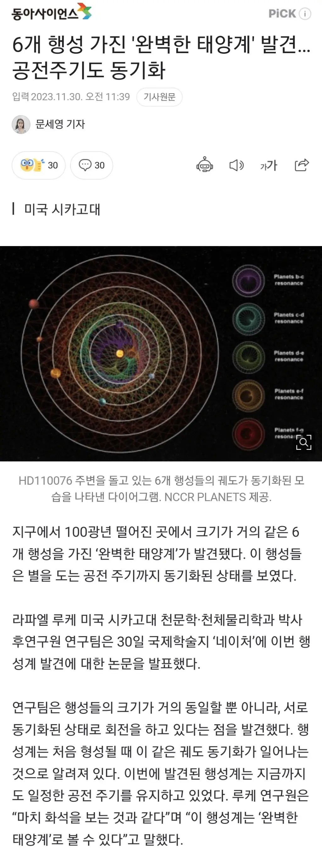 6개 행성 가진 '완벽한 태양계' 발견…공전주기도 동기화 | mbong.kr 엠봉
