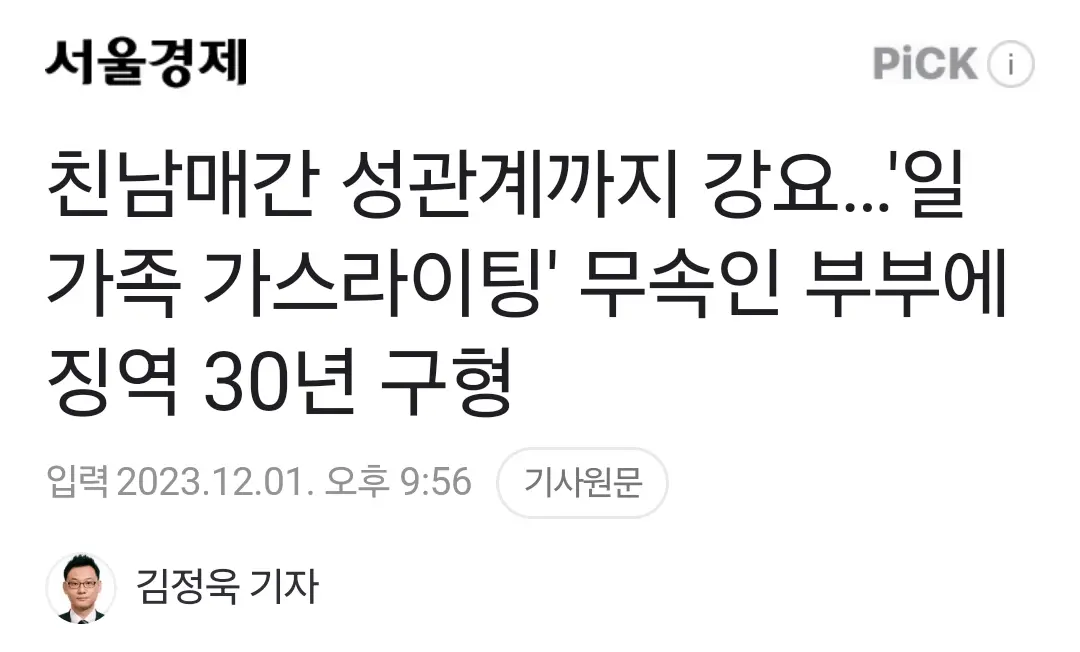 친남매간 성관계까지 강요…'일가족 가스라이팅' 무속인 부부에 징역 30년 구형 | mbong.kr 엠봉