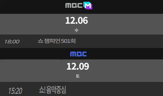 2023년 12월 2주 음악방송 쇼챔 음중 인기가요만 방송 | mbong.kr 엠봉