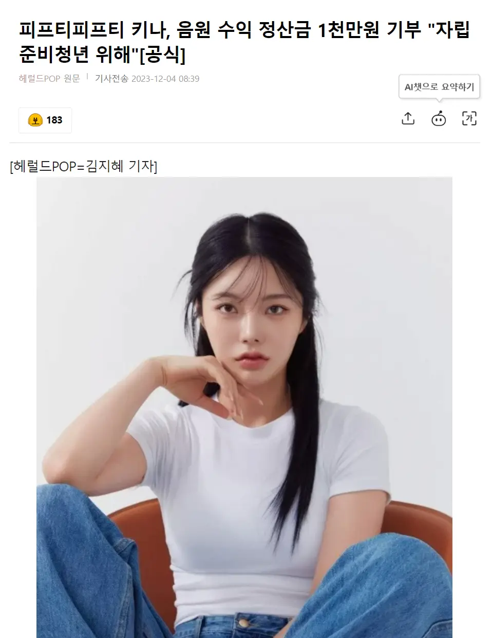 피프티피프티 키나, 음원 수익 정산금 1천만원 기부 
