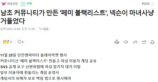 여성신문) 남초 커뮤니티가 만든 '페미 블랙리스트', 넥슨이 마녀사냥 거들었다 | mbong.kr 엠봉