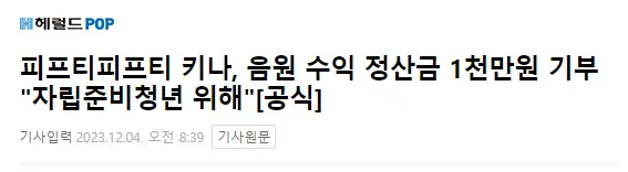 피프티피프티 키나, 음원 수익 정산금 1000만원 기부 ㄷㄷㄷ..NEWS | mbong.kr 엠봉