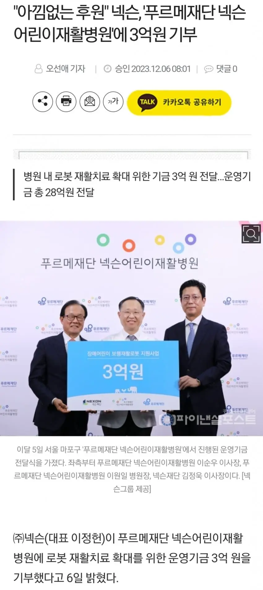 “아낌없는 후원” 넥슨, 푸르메재단에 3억원 기부 | mbong.kr 엠봉
