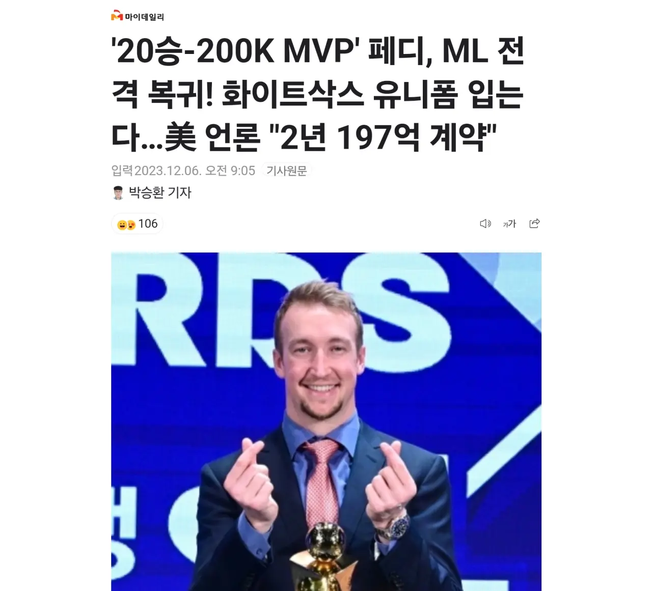 올해 KBO MVP 페디, 2년 197억에 시카고 화이트삭스 행 | mbong.kr 엠봉