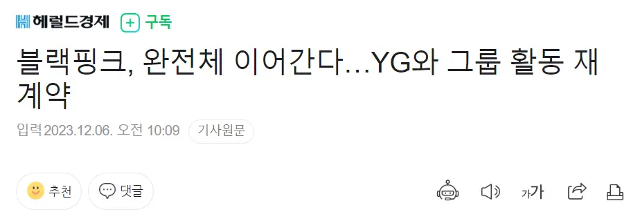 블랙핑크, 완전체 이어간다…YG와 그룹 활동 재계약 | mbong.kr 엠봉