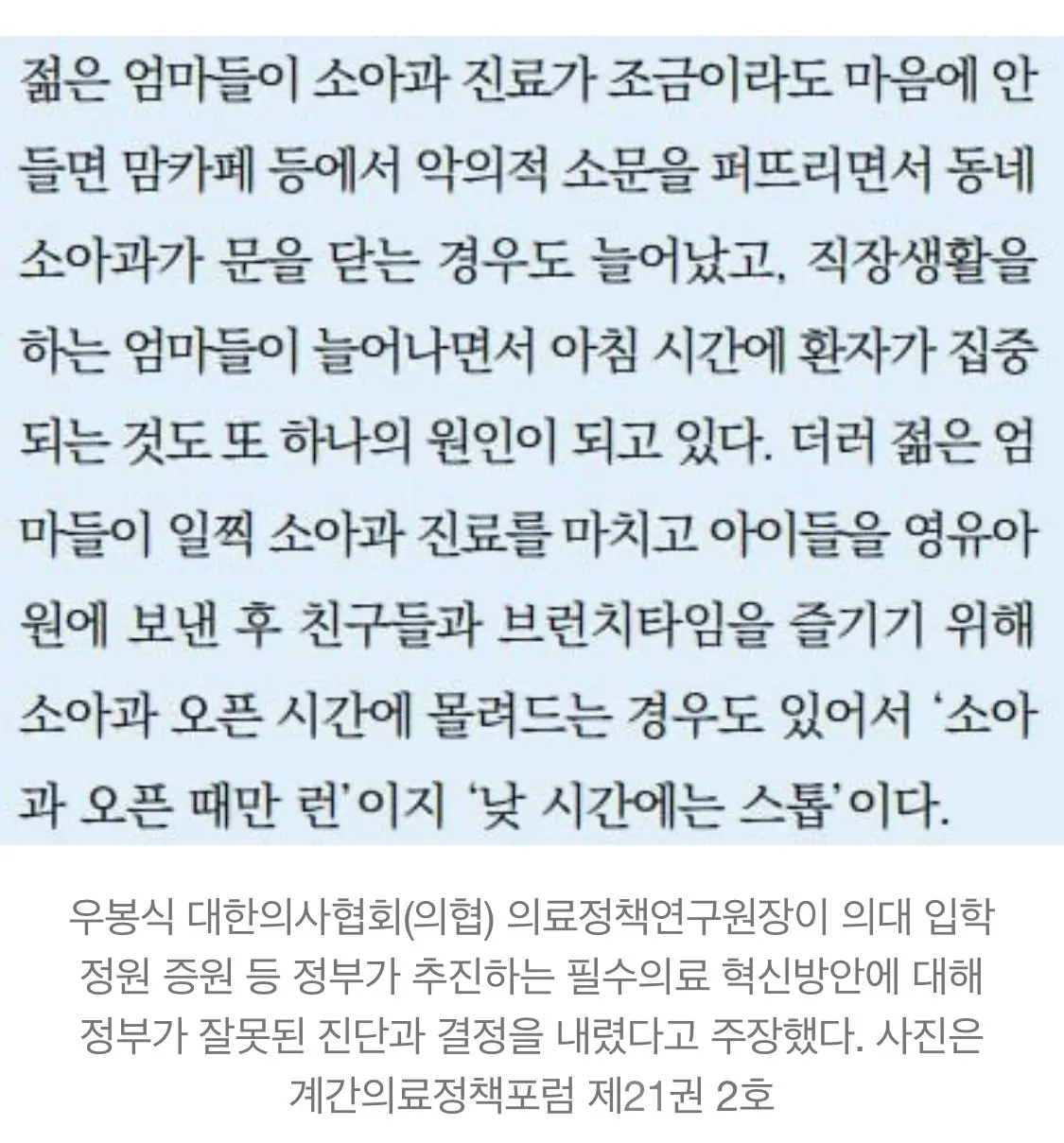의협 연구회장 “소아과 오픈런 원인은 엄마들 브런치” | mbong.kr 엠봉