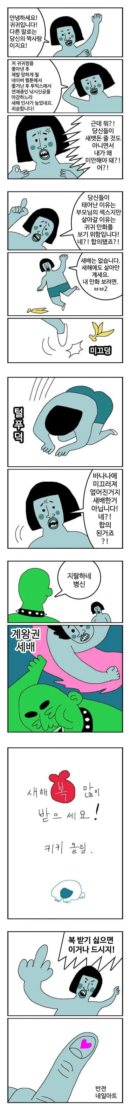 귀귀의 새해 인사 만화 | mbong.kr 엠봉