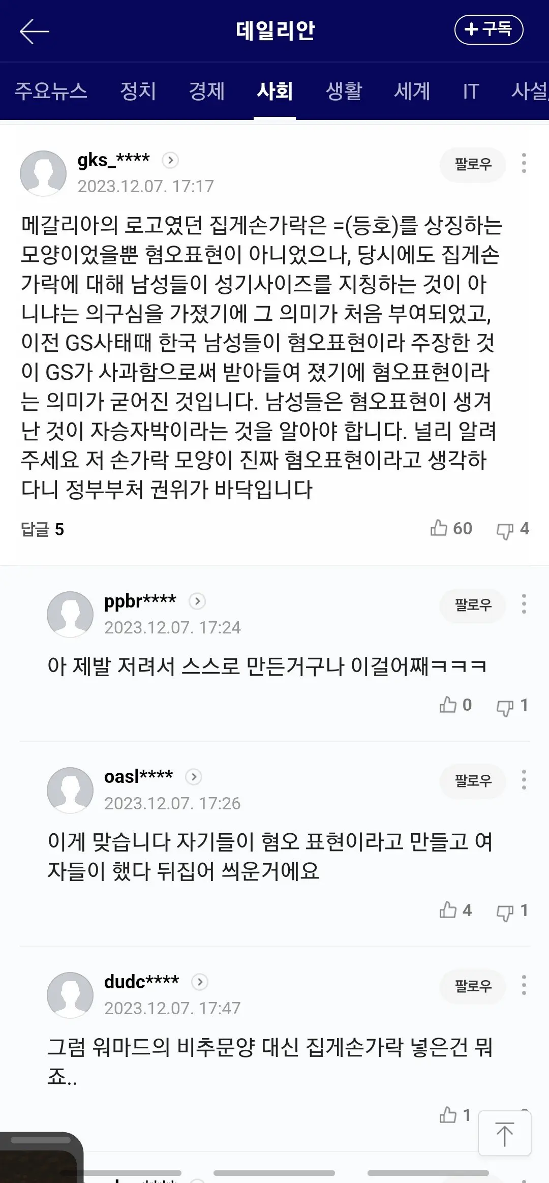 남혐 손가락 태세전환 근황 | mbong.kr 엠봉