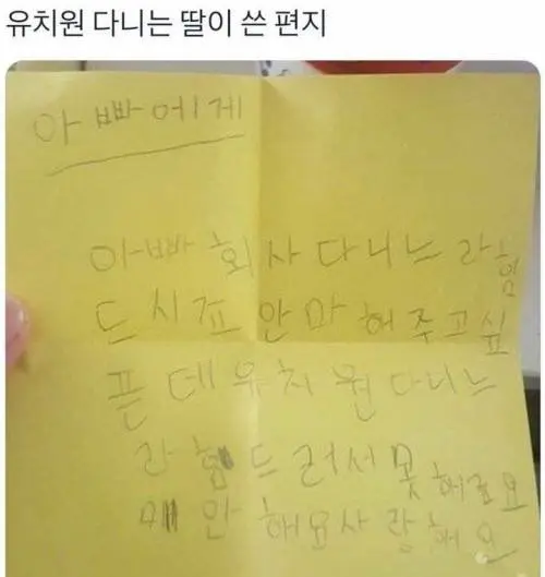 유치원 다니는 딸이 쓴 편지.jpg | mbong.kr 엠봉