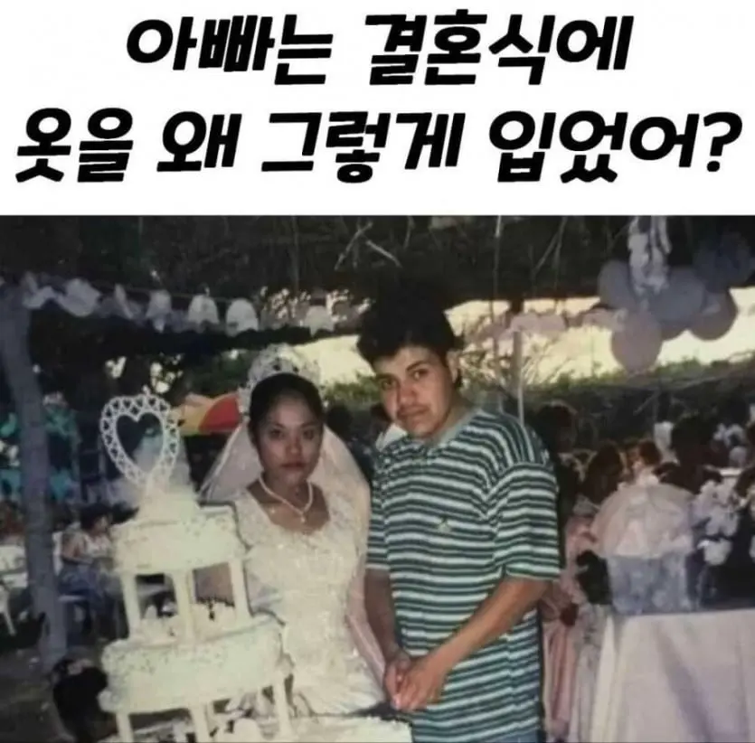 아빠는 왜 결혼식 때 그렇게 입었어? | mbong.kr 엠봉