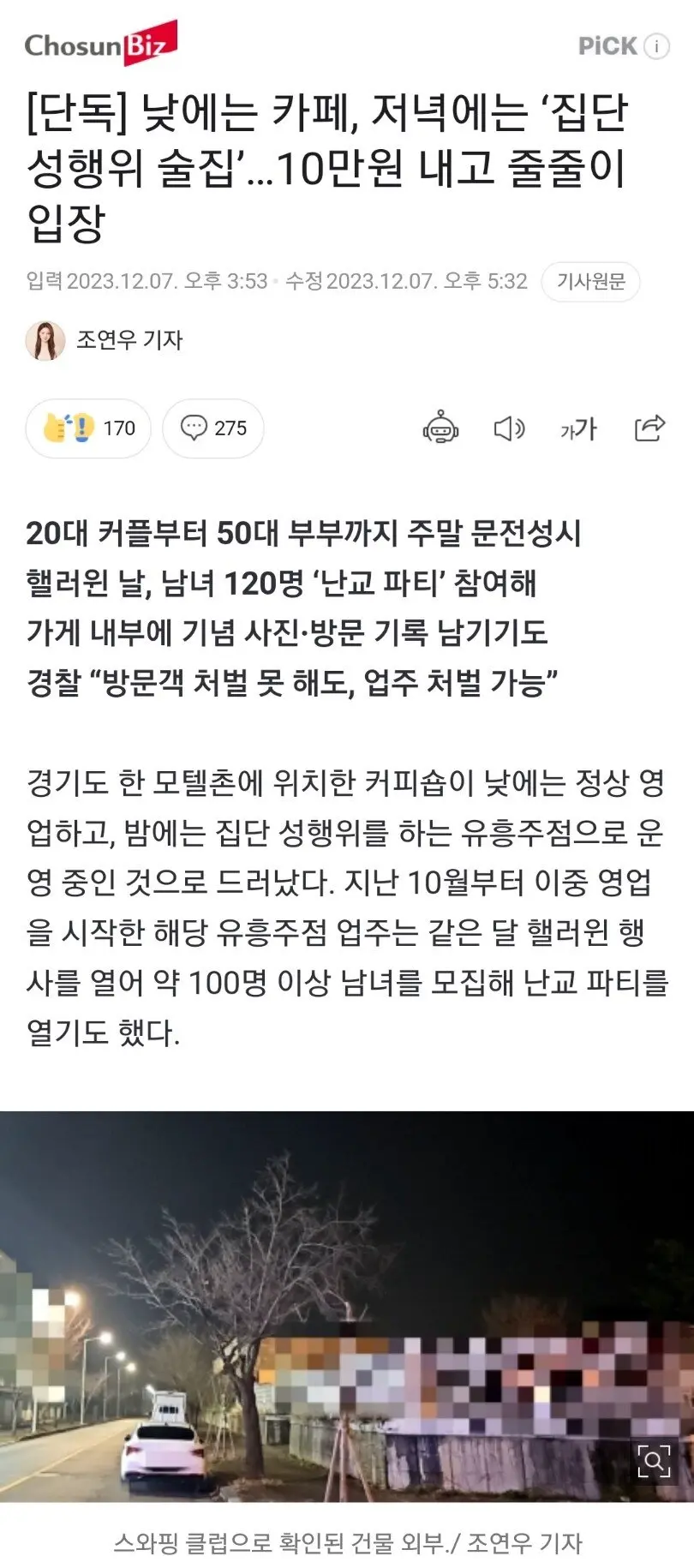 스와핑 클럽으로 적발된 경기도 카페 120명 난교 파티 | mbong.kr 엠봉