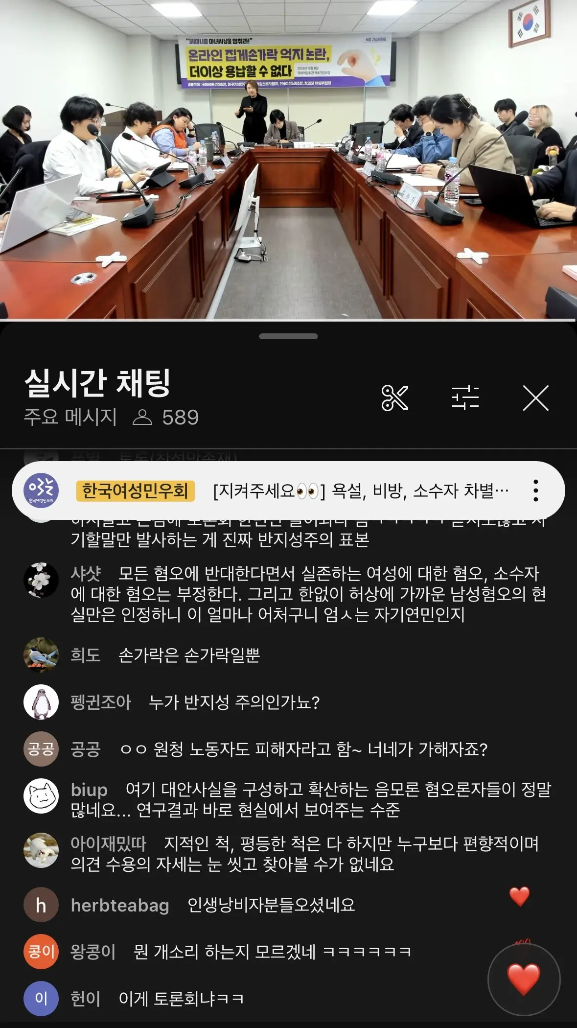 실시간 여성민우회 국회토론회 채팅창.jpg | mbong.kr 엠봉