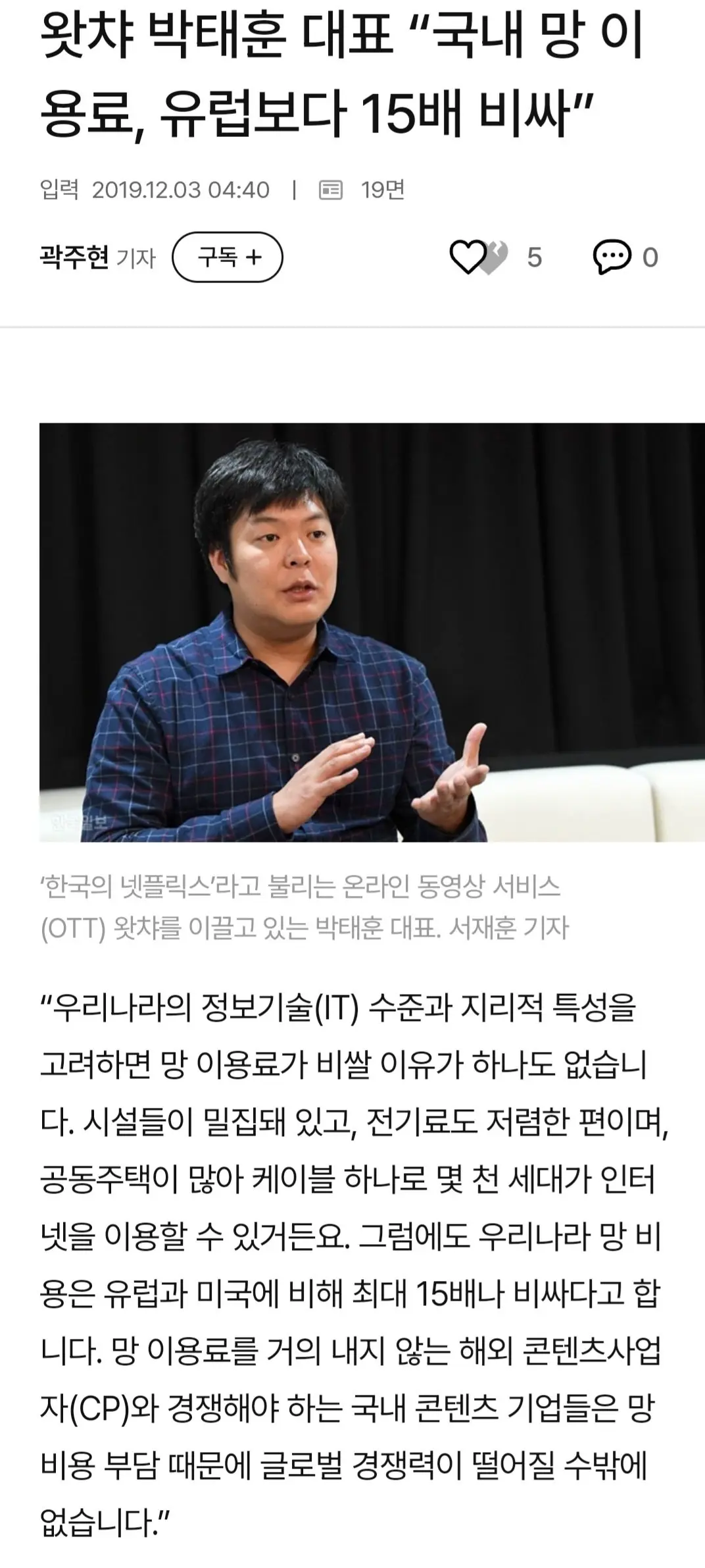 왓챠 박태훈 대표 “국내 망 이용료, 유럽보다 15배 비싸” | mbong.kr 엠봉