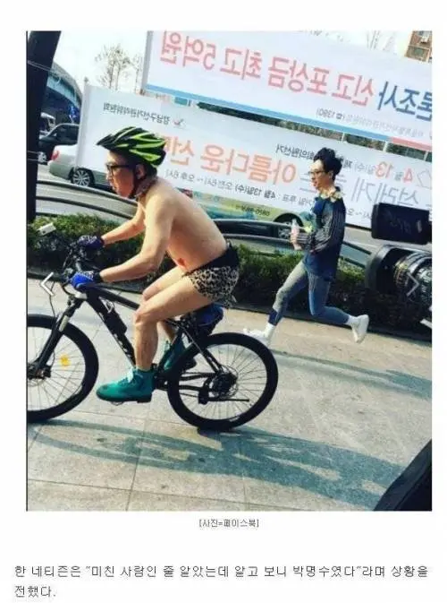 ???: 어떤 미친 사람이 팬티만 입고 자전거를 타고 있어요 | mbong.kr 엠봉