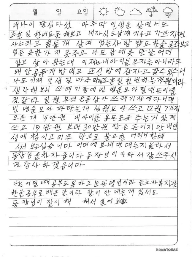 “인생 길 마주막에 조훈 일 한번…” 빈병 팔아 기부하신 어르신 편지 | mbong.kr 엠봉