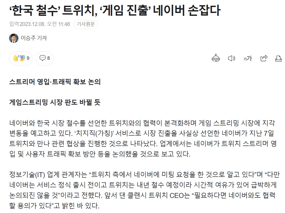 ‘한국 철수’ 트위치, ‘게임 진출’ 네이버 손잡다 | mbong.kr 엠봉