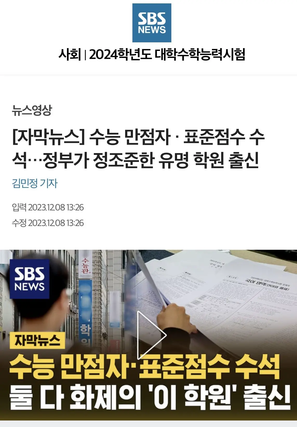 [자막뉴스] 수능 만점자 · 표준점수 수석…정부가 정조준한 유명 학원 출신 | mbong.kr 엠봉