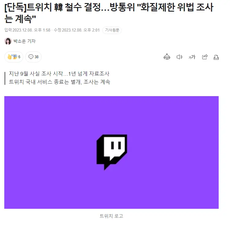 news) 트위치 한국 철수 결정 됐어도 방통위 