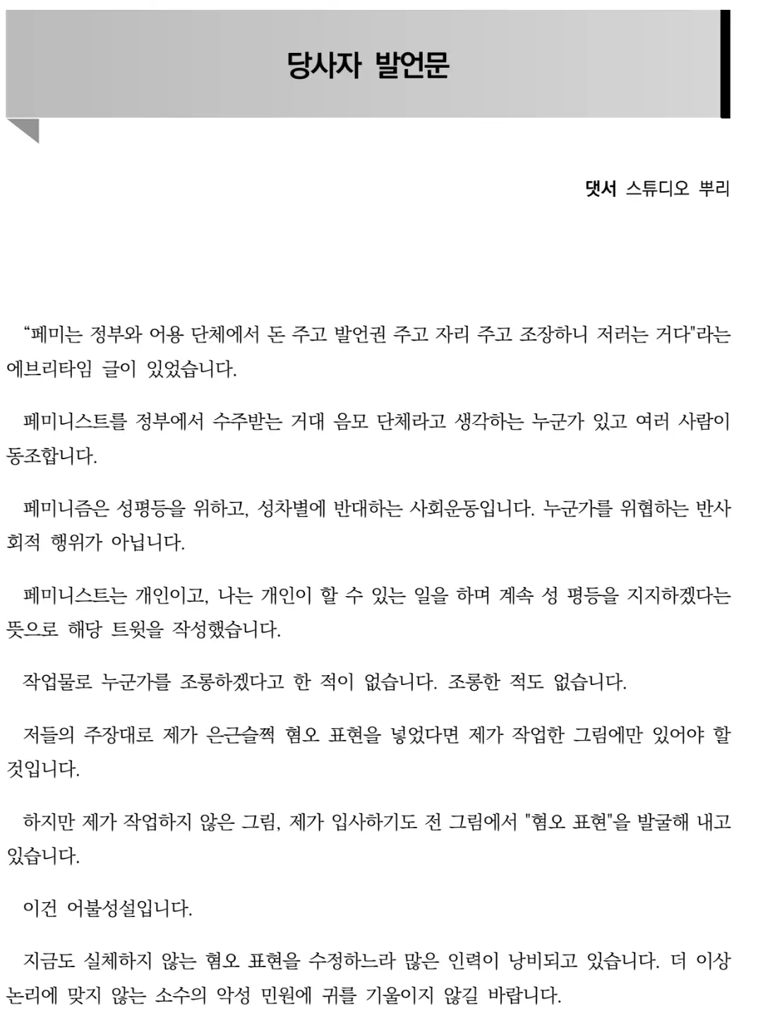 오늘 국회에서 발표된 댓서(스튜디오 뿌리)의 입장문 | mbong.kr 엠봉