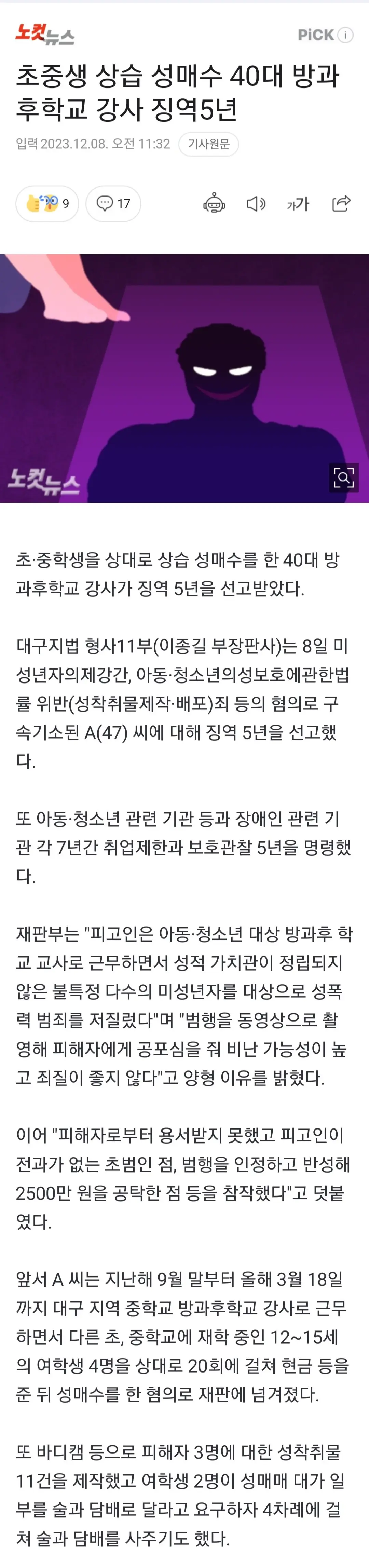 초중생 상습 성매수 40대 방과후학교 강사 징역5년 | mbong.kr 엠봉